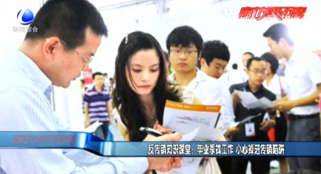畢業(yè)季找工作 小心掉進(jìn)傳銷陷阱