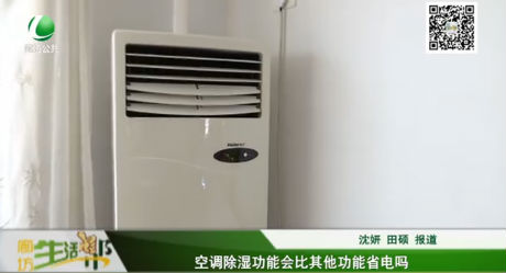 空調(diào)除濕功能會(huì)比其他功能省電嗎