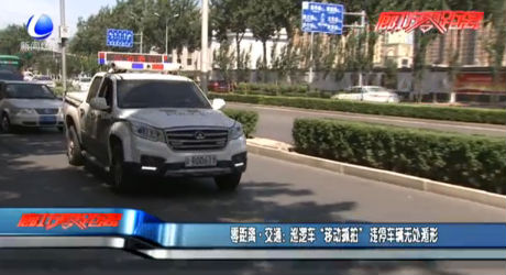 巡邏車“移動(dòng)抓拍”，違停車輛無處遁形