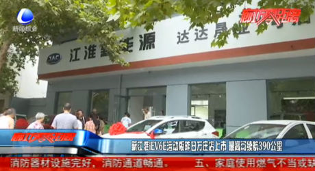 新江淮iEV6E運(yùn)動(dòng)版昨日萬莊店上市