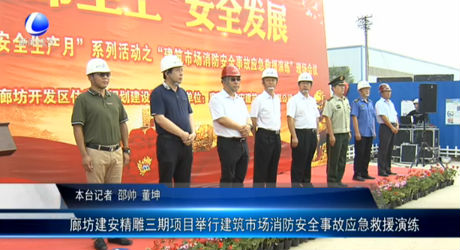 廊坊建安精雕三期項(xiàng)目舉行建筑市場(chǎng)消防安全事故應(yīng)急救援演練