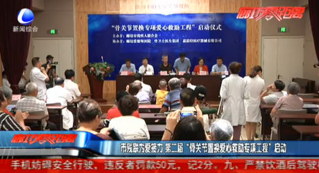 市殘聯(lián)為愛接力 第二屆“骨關(guān)節(jié)置換愛心救助專項工程”啟動