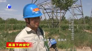 高溫下的堅守：電力職工加強(qiáng)線路巡檢確保用電安全