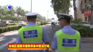 市交警一大隊多措并舉治理違停車輛