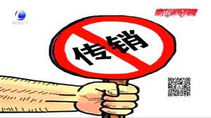 反傳銷知識(shí)課堂：畢業(yè)季找工作小心掉進(jìn)傳銷陷阱