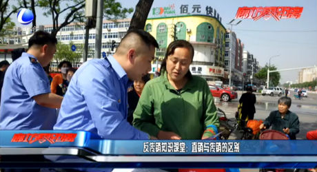 反傳銷知識(shí)課堂：直銷與傳銷的區(qū)別