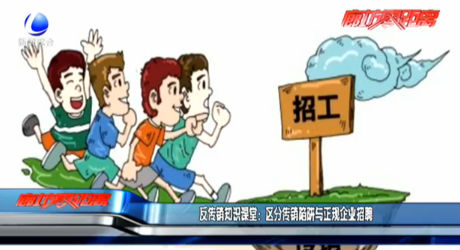 區(qū)分傳銷陷阱與正規(guī)企業(yè)招聘