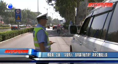 “車?yán)镉腥恕边`停就不貼罰單？