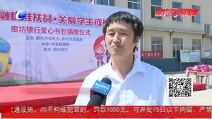情系區(qū)域精準(zhǔn)扶貧 廊坊銀行黨委向文安貧困生捐贈(zèng)520套愛心書包
