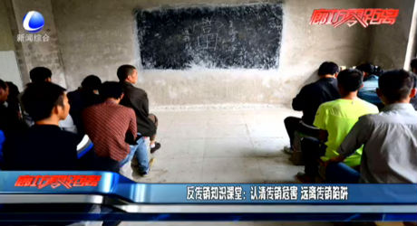 反傳銷知識課堂：認清傳銷危害 遠離傳銷陷阱