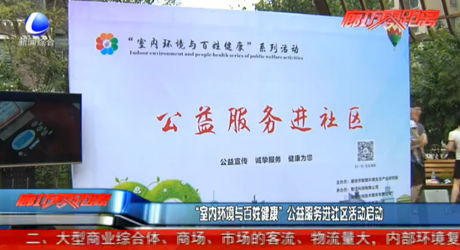 “室內(nèi)環(huán)境與百姓健康”公益服務(wù)進社區(qū)活動啟動