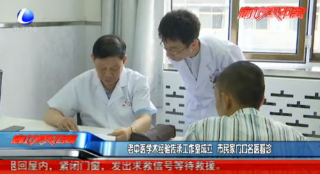 老中醫(yī)學(xué)術(shù)經(jīng)驗傳承工作室成立 家門口看診