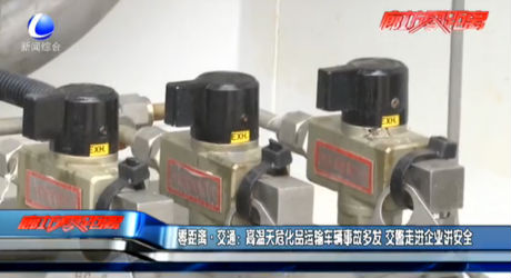 危化品運輸車輛事故多發(fā) 交警進企業(yè)講安全