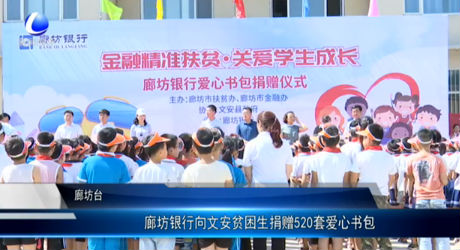 廊坊銀行向文安貧困生捐贈520套愛心書包