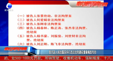 安次區(qū)人民法院召開打擊非法傳銷犯罪新聞發(fā)布會