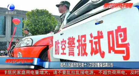 我市人民政府發(fā)布第十八次防空警報(bào)試鳴公告