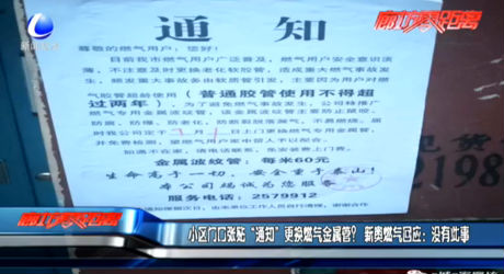 小區(qū)門口張貼“通知”更換燃?xì)饨饘俟?？新奧燃?xì)饣貞?yīng)：沒有此事