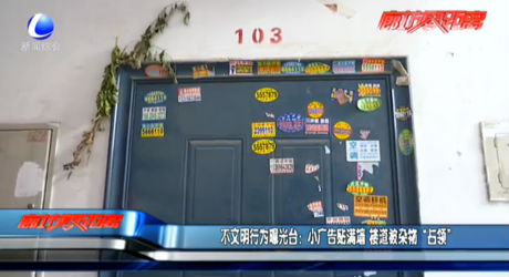 不文明行為曝光臺:小廣告貼滿墻 樓道被雜物“占領(lǐng)”