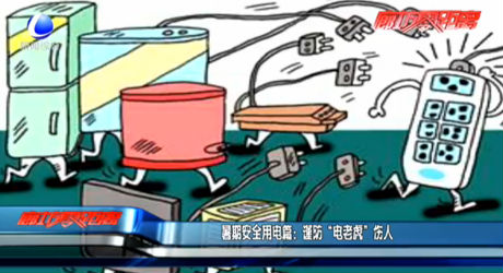 暑期安全用電篇：謹(jǐn)防“電老虎”傷人