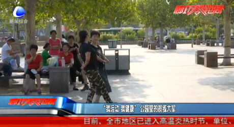 “我運(yùn)動 我健康” 公園里的晨練大軍