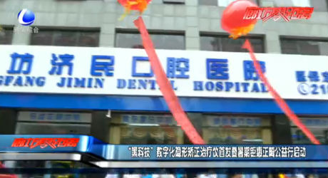 “黑科技”數(shù)字化隱形矯正治療儀首發(fā)暨暑期鉅惠正畸公益行啟動