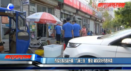 市綜合執(zhí)法局開展“門前三包”整治 確保良好市容環(huán)境