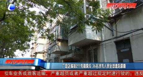 廣陽區(qū)端掉2個傳銷窩點 36名涉?zhèn)魅藛T全部遣返原籍