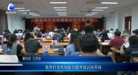 我市打擊傳銷能力提升培訓(xùn)班開班
