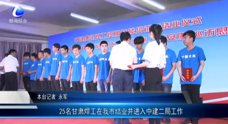 25名甘肅焊工在我市結(jié)業(yè)并進(jìn)入中建二局工作