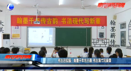 書(shū)法進(jìn)校園：翰墨千年傳古韻書(shū)法現(xiàn)代寫(xiě)新章