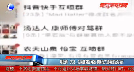 互噴群爆紅網(wǎng)絡(luò) 群聊成大型情緒垃圾場(chǎng)？