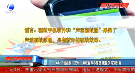 “謠言榜”：聲波驅(qū)蚊不靠譜 能量飲料別多喝