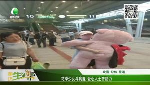 花季少女斗病魔 愛(ài)心人士齊相助