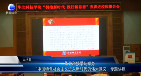 華北科技學(xué)院舉辦“中國特色社會主義進(jìn)入新時代的偉大意義”專題講座