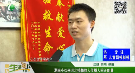 湖南小伙來河北捐髓救人傳播人間正能量