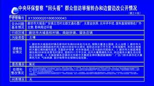 中央環(huán)保督查“回頭看”群眾信訪舉報轉(zhuǎn)辦和邊督邊改公開情況