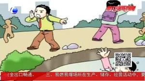 暑假安全：牢記防漏水知識 避免溺水悲劇