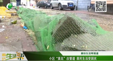 小區(qū)“莫名”改管道   居民生活受困擾