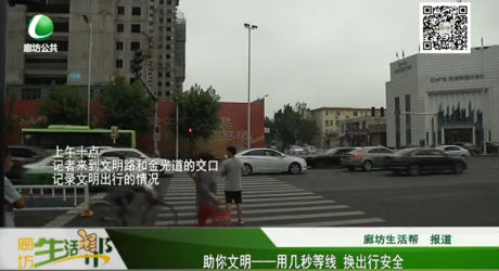 助你文明——用幾秒等線  換出行安全