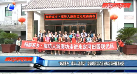 “暢游家鄉(xiāng)·廊坊人游廊坊”旅游惠民活動走進永定河田園觀光區(qū)