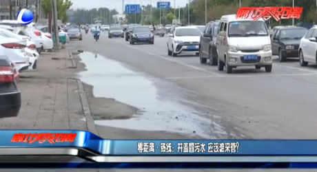 零距離熱線：井蓋冒污水 應該誰來管？