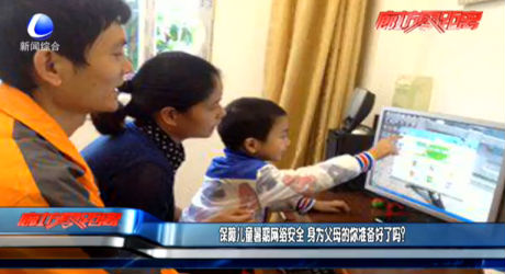 保障兒童暑期網(wǎng)絡(luò)安全 身為父母的你準(zhǔn)備好了嗎？