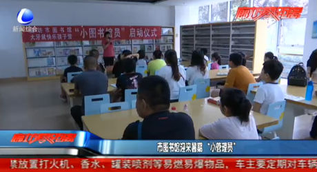 市圖書(shū)館迎來(lái)暑期“小管理員”