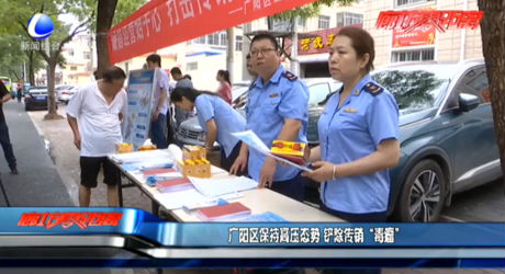 廣陽區(qū)保持高壓態(tài)勢(shì) 鏟除傳銷“毒瘤”