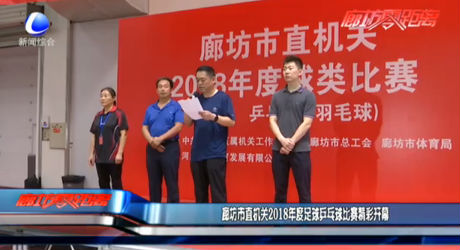 廊坊市直機(jī)關(guān)2018年度足球乒乓球比賽開幕