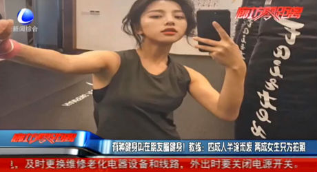 有種健身叫在朋友圈健身！