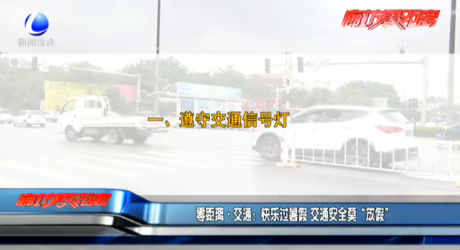 快樂過暑假 交通安全莫“放假”