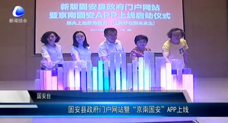 固安縣政府門戶網(wǎng)站暨“京南固安”APP上線