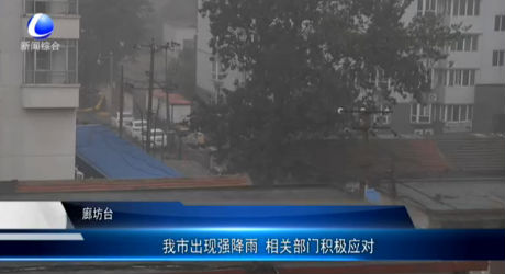 我市出現(xiàn)強(qiáng)降雨 相關(guān)部門積極應(yīng)對(duì)