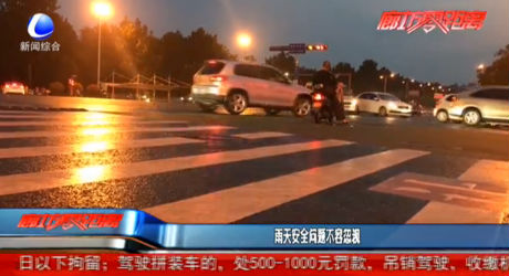 雨天安全問題不容忽視